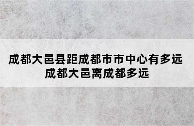 成都大邑县距成都市市中心有多远 成都大邑离成都多远